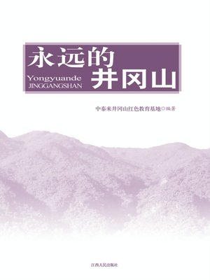 cover image of 永远的井冈山 Forever Jinggangshan
